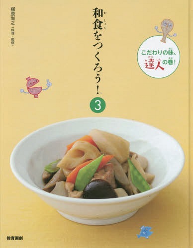 和食をつくろう! 3[本/雑誌] / 柳原尚之/監修のサムネイル