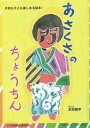 あさくさのちょうちん 子供も大人も楽しめる絵本![本/雑誌] (コミュニティ・ブックス) / 木村昭平/絵と文