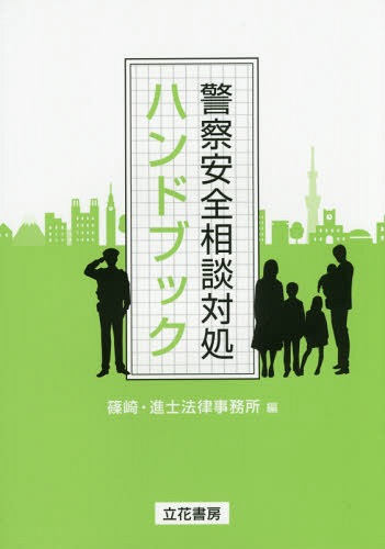 [書籍のメール便同梱は2冊まで]/警察安全相談対処ハンドブック[本/雑誌] / 篠崎・進士法律事務所/編