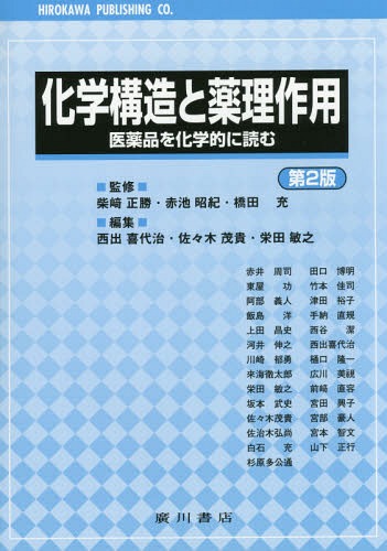 化学構造と薬理作用 医薬品を化学的に読む[本/雑誌] / 柴崎正勝/監修 赤池昭紀/監修 橋田充/監修 西出喜代治/編集 佐々木茂貴/編集 栄田敏之/編集 赤井周司/〔ほか執筆〕