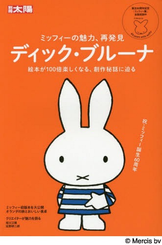 ディック・ブルーナ ミッフィーの魅力、再発見[本/雑誌] (別冊太陽) / 平凡社