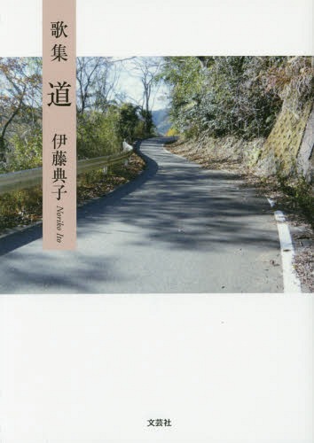 道 歌集[本/雑誌] / 伊藤典子/著