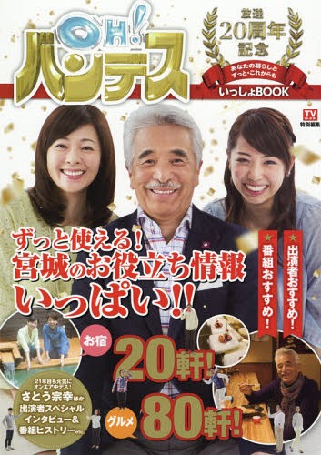 OH!バンデス放送20周年記念あなたの暮らしとずっと・これからもいっしょBOOK[本/雑誌] (TOKYO NEWS MOOK 通巻483号) / 東京ニュース通信社