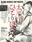 太平洋ひとりぼっち DVDコレクション[本/雑誌] (KAZIムック) / 堀江謙一/著