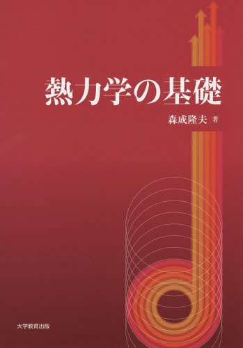 熱力学の基礎[本/雑誌] / 森成隆夫/著