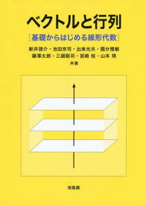 ベクトルと行列 基礎からはじめる線形代数[本/雑誌] / 新井啓介/共著 池田京司/共著 出耒光夫/共著 國分雅敏/共著 藤澤太郎/共著 三鍋聡司/共著 宮崎桂/共著 山本現/共著