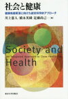 社会と健康 健康格差解消に向けた統合科学的アプローチ[本/雑誌] / 川上憲人/編 橋本英樹/編 近藤尚己/編