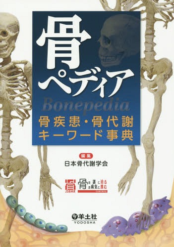 骨ペディア 骨疾患・骨代謝キーワード事典[本/雑誌] / 日本骨代謝学会/編集