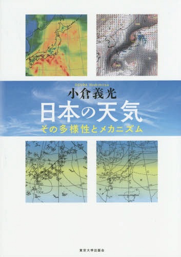 日本の天気 その多様性とメカニズム[本/雑誌] / 小倉義光/著