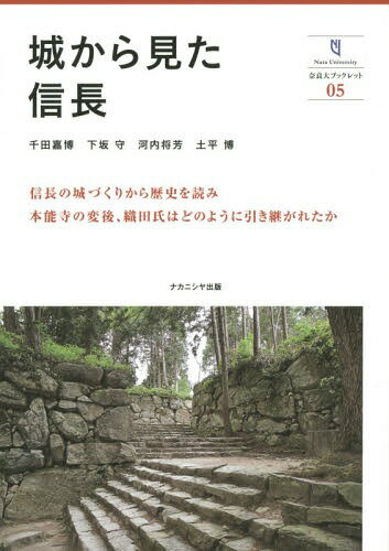 城から見た信長[本/雑誌] (奈良大ブックレット) / 千田嘉博/著 下坂守/著 河内将芳/著 土平博/著