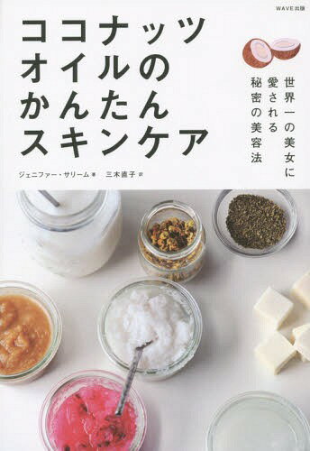 ココナッツオイルのかんたんスキンケア / 原タイトル:COCONUT OIL FOR YOUR SKIN 本/雑誌 / ジェニファー サリーム/著 三木直子/訳