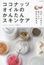 ココナッツオイルのかんたんスキンケア / 原タイトル:COCONUT OIL FOR YOUR SKIN[本/雑誌] / ジェニファー・サリーム/著 三木直子/訳