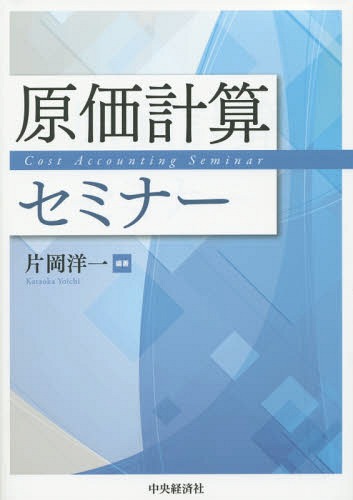 原価計算セミナー[本/雑誌] / 片岡洋一/編著