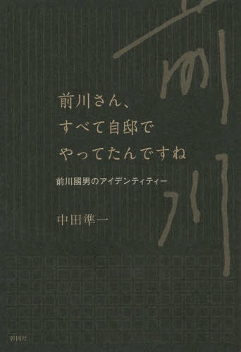前川さん、すべて自邸でやってたんですね 前川國男のアイデンティティー[本/雑誌] / 中田準一/著