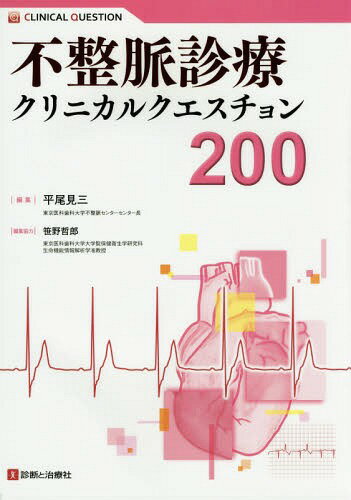 不整脈診療クリニカルクエスチョン200[本/雑誌] / 平尾見三/編集