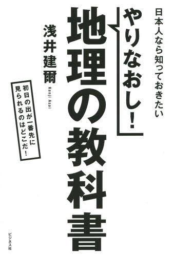 やりなおし!地理の教科書 日本人なら知っておきたい 初日の出が一番先に見られるのはどこだ![本/雑誌] ..