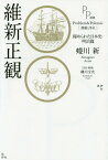 維新正観 秘められた日本史・明治篇[本/雑誌] (PP選書) / 蜷川新/著