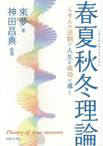春夏秋冬理論 らせんの法則で人生を成功に導く[本/雑誌] / 來夢/著 神田昌典/監修