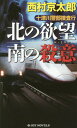 十津川警部捜査行 〔19〕 (JOY NOVELS トラベル・ミステリー) / 西村京太郎/著