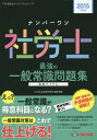 ご注文前に必ずご確認ください＜商品説明＞法規・統計・白書・社会保険概論・労務管理一般常識の全範囲に対応!この時期だからこそ問題集でのインプットが効果的!最新情報に基づく白書・統計の予想問題が満載!!＜収録内容＞第1章 労働統計(失業等労働力率等 ほか)第2章 労働法規(雇用対策法職業安定法 ほか)第3章 社会保障概論(社会保障制度社会保険の沿革 ほか)第4章 社会保険法規(社会保険労務士法国民健康保険法 ほか)第5章 労務管理(職務評価人事考課 ほか)＜商品詳細＞商品番号：NEOBK-1806979TAC Kabushikigaisha (Shakai Hoken Romu Shi Koza) / Hen / Number One Sha Ro Shi Saikyo No Ippan Joshiki Mondai Shu 2015 Nendo Ban (TAC Sha Ro Shi Number One Series)メディア：本/雑誌重量：540g発売日：2015/05JAN：9784813259695ナンバーワン社労士最強の一般常識問題集 2015年度版[本/雑誌] (TAC社労士ナンバーワンシリーズ) / TAC株式会社(社会保険労務士講座)/編2015/05発売