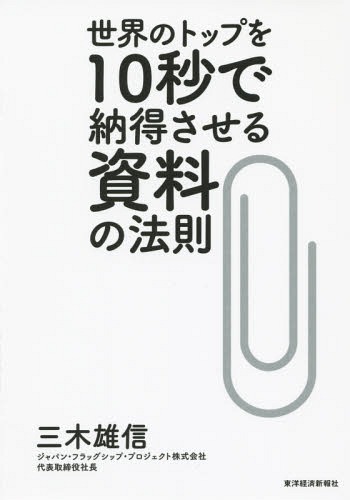 世界のトップを10秒で納得させる資料の法則[本/雑誌] / 三木雄信/著