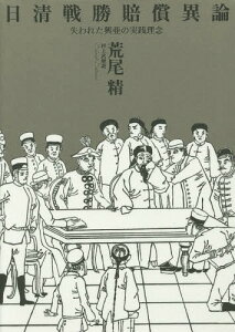 日清戦勝賠償異論 失われた興亜の実践理念[本/雑誌] / 荒尾精/著 村上武/解説