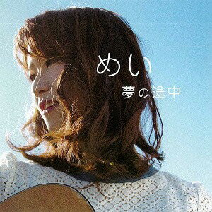 夢の途中[CD] / めい