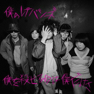 僕を殺せるのは僕だけさ[CD] / 僕のレテパシーズ