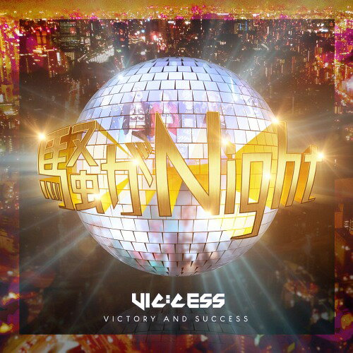 騒がNight! (TYPE-E)[CD] / VIC:CESS