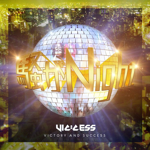 騒がNight! (TYPE-F)[CD] / VIC:CESS