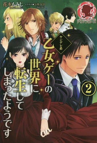 ヤンデレ系乙女ゲーの世界に転生してしまったようです 2[本/雑誌] (アリアンローズ) / 花木もみじ/著