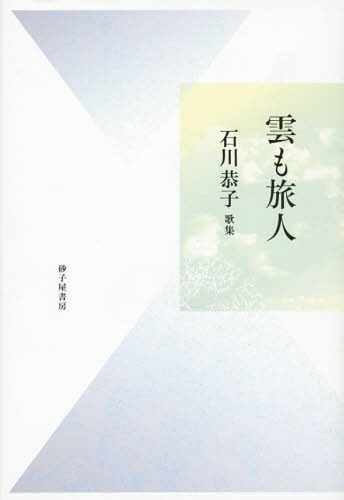 雲も旅人 石川恭子歌集[本/雑誌] / 石川恭子/著