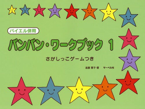 バイエル併用バンバン・ワークブック さがしっこゲームつき 1[本/雑誌] / 遠藤蓉子/著