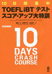 10日間集中 TOEFL iBTテスト スコアアップ大特訓[本/雑誌] / 植田一三/他著 田岡千明/他著