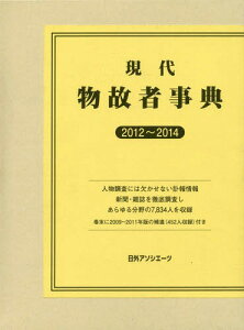 現代物故者事典 2012～2014[本/雑誌] / 日外アソシエーツ株式会社/編集