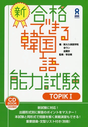 新・合格できる韓国語能力試験 TOPIK1[本/雑誌] / 新大久保語学院/他著 全ウン/他著のサムネイル