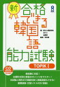 [書籍のメール便同梱は2冊まで]/新・合格できる韓国語能力試験 TOPIK1[本/雑誌] / 新大久保語学院/他著 全ウン/他著