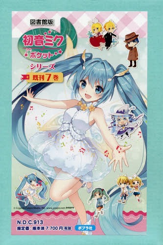 初音ミクポケットシリーズ 図書館版 7巻セット[本/雑誌] / 美波蓮/ほか作