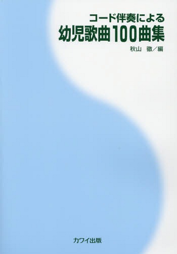 幼児歌曲100曲集 コード伴奏による[本/雑誌] / 秋山徹/編