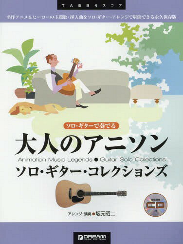 大人のアニソン ソロ・ギター・コレクションズ[本/雑誌] (ソロ・ギターで奏でる) / 坂元昭二/アレンジ・演奏