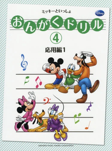 おんがくドリル 4[本/雑誌] (ミッキーといっしょ) / 高橋千佳子/監修