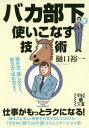 バカ部下を使いこなす技術 (文庫ひ 1- 3) / 樋口裕一/著