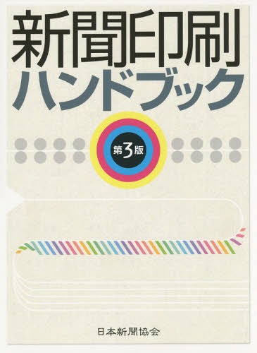 新聞印刷ハンドブック[本/雑誌] / 日本新聞協会技術委員会/編集