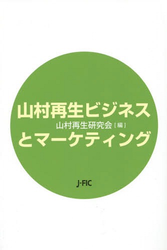 山村再生ビジネスとマーケティング[本/雑誌] / 山村再生研究会/編