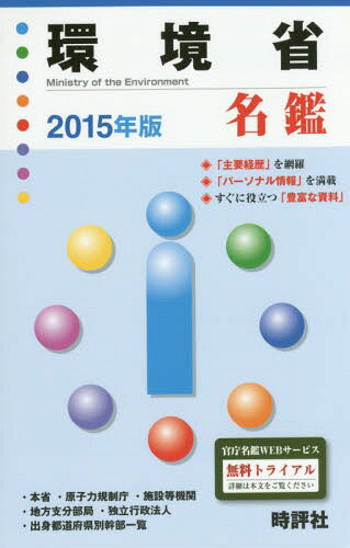 環境省名鑑 2015年版[本