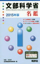 文部科学省名鑑 2015年版[本/雑誌] / 米盛康正/編著