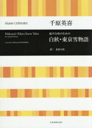 混声合唱のための白秋・東京雪物語[本/雑誌] / 千原英喜/作曲 北原白秋/詩