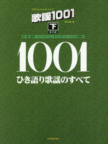 歌謡1001 ひき語り歌謡のすべて 下[本/雑誌] (プロフェショナル・ユース) / 鈴江弘康/編