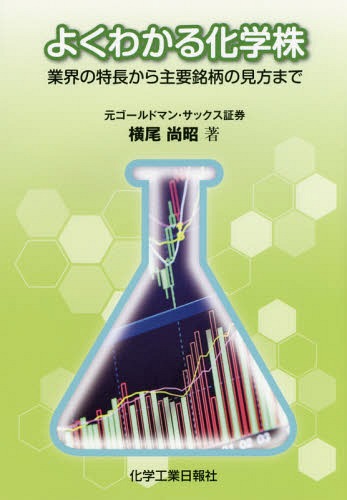 よくわかる化学株 業界の特長から主要銘柄の見方まで[本/雑誌] / 横尾尚昭/著