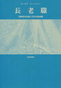長老職 改革派の伝統と今日の長老職[本/雑誌] / ルーカス・フィッシャー/〔著〕 吉岡契典/訳